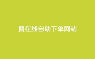 qq赞在线自助下单网站 - 便捷在线下单:qq赞自助服务平台!