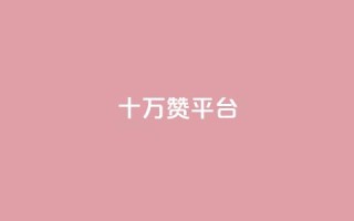 qq十万赞平台 - 如何选择合适的QQ十万赞服务平台!