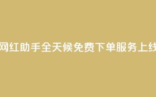 网红助手全天候免费下单服务上线