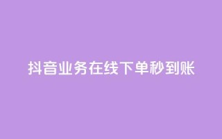 抖音业务在线下单秒到账,抖音播放量1000免费下单 - 点赞秒到账 - 快手点赞免费点赞软件