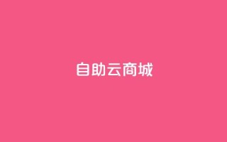 自助云商城,全民k歌业务下单平台低价 - 闲鱼客服介入对谁有利 - dy自助平台业务下单真人