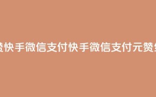 一元10个赞快手微信支付(快手微信支付:1元10赞,红包翻倍)