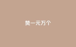 Qq赞一元1万个,qq空间说说赞 - 抖音快手24h自助 - 抖音点赞互关工具