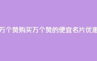 低价QQ名片买1000万个赞 - 购买1000万个赞的便宜QQ名片优惠标题!