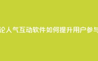 评论人气互动软件如何提升用户参与度