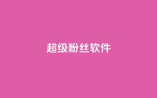 ks超级粉丝软件,快手免费涨8000粉丝 - 颜夕卡盟 - 球球大作战自助下单中心