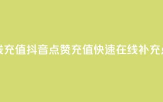 抖音点赞在线充值 - 抖音点赞充值:快速在线补充点赞数~
