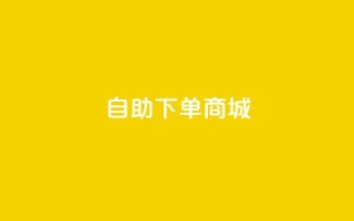 DY自助下单商城,自助业务商城 - qq业务自助下单在哪儿 - 云商城网红买赞