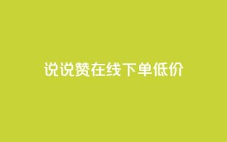 qq说说赞在线下单低价 - 实测:QQ说说赞线下购买,价格低至网店的一半~