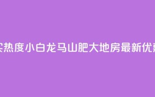 抖音买热度0.01小白龙马山肥大地房最新优惠活动,快手粉丝一百万0.01园小白龙马山肥大地房产装修网站 - 闲鱼客服介入对谁有利 - 24小时自动发卡平台