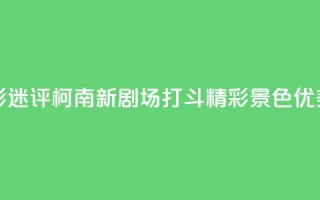 影迷评《柯南新剧场》:打斗精彩 景色优美