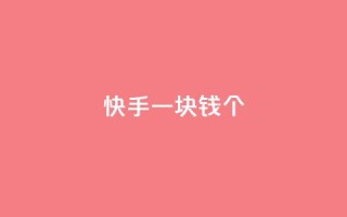 快手一块钱100个 - 快手特惠惊喜一元购得百个精彩内容!