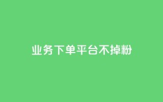 KS业务下单平台不掉粉 - 如何避免KS业务下单平台流失用户?!
