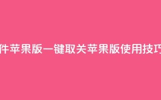 ks 一键取关 软件苹果版 - KS一键取关苹果版使用技巧分享!