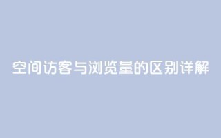 qq空间访客与浏览量的区别详解