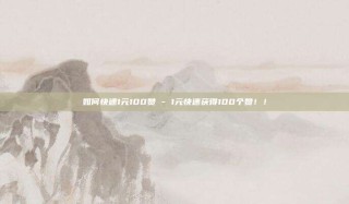 如何快速1元100赞 - 1元快速获得100个赞!!