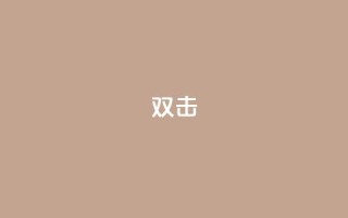dy双击,Ks点赞0.1 - 免费自助下单秒进付费网站 - 抖音充值官网链接