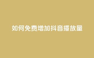 如何免费增加抖音播放量?