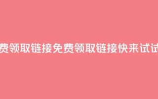 qq免费领取链接(免费领取QQ链接,快来试试吧)