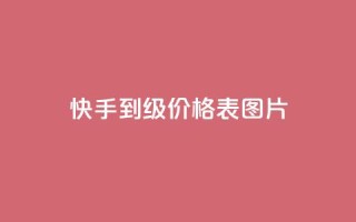 快手1到100级价格表图片 - 快手级别价格表图片详解!