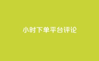 dy24小时下单平台评论,王者点赞官网网址 - 粉丝太少怎么办 - ks24小时下单平台