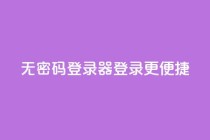 无密码登录器:登录更便捷