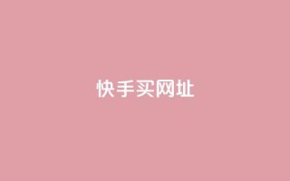 快手买call网址 - 快手购买呼叫服务网址!