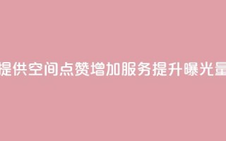 提供QQ空间点赞增加服务,提升曝光量