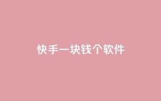 快手一块钱100个软件 - 快手推出一元钱获取百款软件新活动!