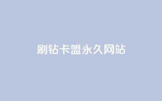 qq刷钻卡盟永久网站 - 永久QQ刷钻卡盟的官方网站!