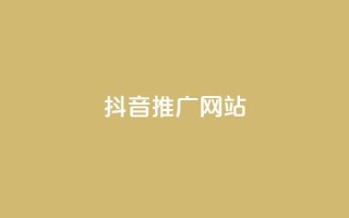 抖音推广网站 - 抖音广告推广平台,助您业务快速增长!
