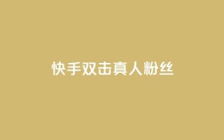 快手双击真人粉丝,3毛1000个赞 - 拼多多免费自动刷刀软件 - 万人联名起诉拼多多