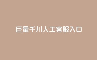 巨量千川人工客服入口,抖音增粉的软件有哪些 - 马上下单平台推荐 - 云商城-在线下单