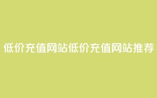 qqsvip低价充值网站(低价QQSVIP充值网站推荐)