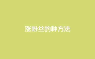 涨粉丝的7种方法 - 7种增加粉丝的有效途径!