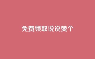 免费领取qq说说赞30个 - 免费获取30个QQ说说赞,抢先领取!