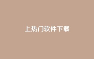 ks上热门软件下载 - 热门软件下载:KS平台最佳选择推荐!