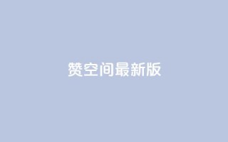 Q赞空间最新版,抖音播放量 - 拼多多助力24小时网站 - 突然被中间商在拼多多代下单