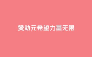 赞助ks1元200,希望力量无限