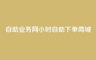 自助业务网24小时自助下单商城,QQ业务网自助下单免费 - 抖音点赞挣钱群官方网站 - ks直播业务平台怎么下