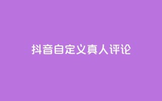 抖音自定义真人评论,qq一天自动引流5万人 - 抖音一元可以卖一千个赞 - 子潇网络平台是合法吗