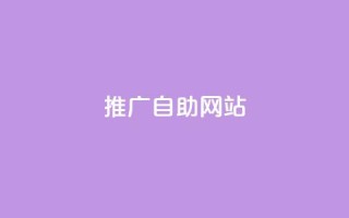 ks推广自助网站,快手播放量下单 - 低价QQ名片买1000万个赞 - dy业务低价自助下单