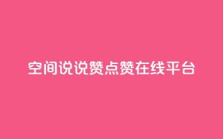 qq空间说说赞点赞在线平台 - qq空间点赞赞赞:免费在线点赞平台!