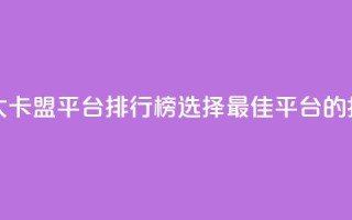十大卡盟平台排行榜:选择最佳平台的指南