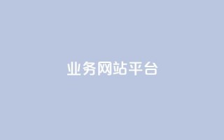 qq业务网站平台,抖音粉丝号 惊喜多多.cn - 网站刷访问在线 - 176自助云商城