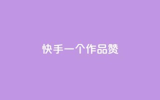快手一个作品1000赞 - 快手作品如何轻松获取1000个赞秘诀揭秘!