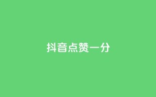 抖音点赞一分,主页赞qq - ks24小时全自主下单平台 - ks一元1000个赞秒到软件