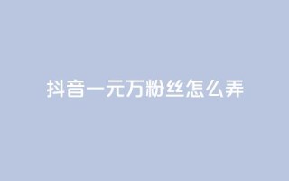 抖音一元3万粉丝怎么弄,网红助手24小时下单 - 拼多多免费助力网站 - 最便宜24小时自助下单软件下载