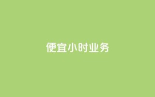 ks便宜24小时业务,抖音怎么样才有粉丝增加 - 快手秒赞自助网站官网 - qq音乐访客量购买平台