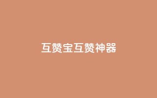 qq互赞宝2024(互赞神器2024)